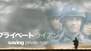 映画「プライベート・ライアン」のあらすじ・内容